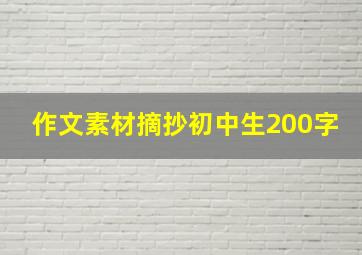 作文素材摘抄初中生200字