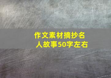 作文素材摘抄名人故事50字左右