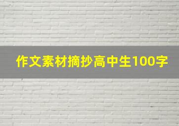 作文素材摘抄高中生100字