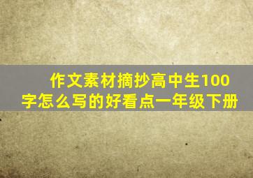 作文素材摘抄高中生100字怎么写的好看点一年级下册