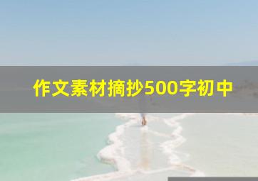 作文素材摘抄500字初中