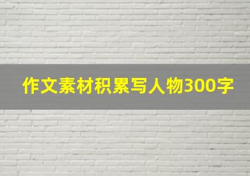 作文素材积累写人物300字