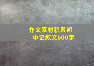 作文素材积累初中记叙文600字