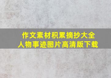 作文素材积累摘抄大全人物事迹图片高清版下载