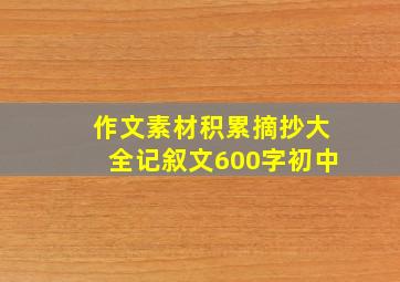 作文素材积累摘抄大全记叙文600字初中