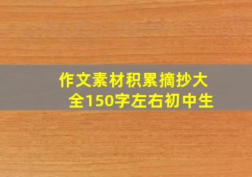 作文素材积累摘抄大全150字左右初中生