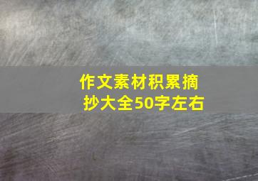 作文素材积累摘抄大全50字左右