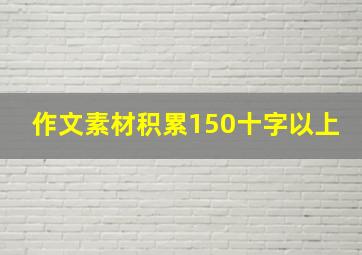 作文素材积累150十字以上