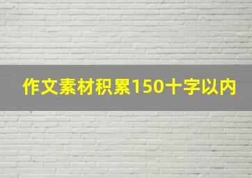 作文素材积累150十字以内