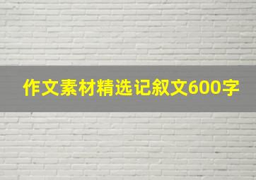 作文素材精选记叙文600字