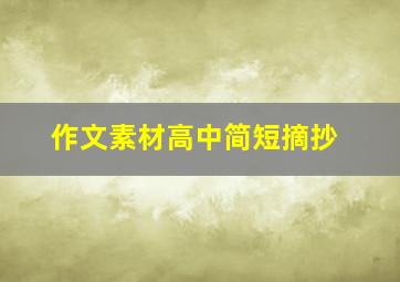 作文素材高中简短摘抄