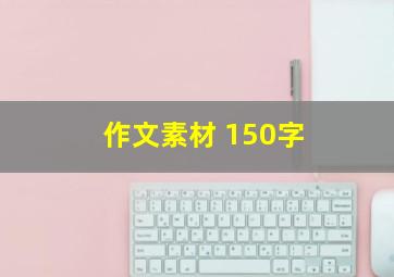 作文素材 150字