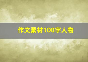 作文素材100字人物