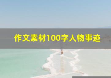 作文素材100字人物事迹