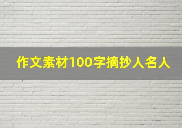 作文素材100字摘抄人名人