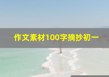 作文素材100字摘抄初一