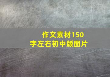 作文素材150字左右初中版图片