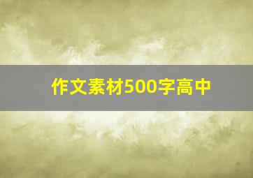 作文素材500字高中