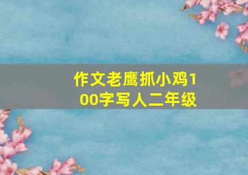 作文老鹰抓小鸡100字写人二年级