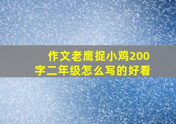 作文老鹰捉小鸡200字二年级怎么写的好看