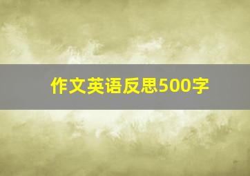 作文英语反思500字