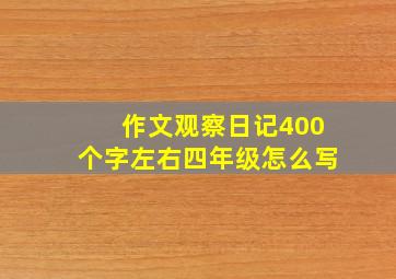 作文观察日记400个字左右四年级怎么写