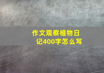 作文观察植物日记400字怎么写