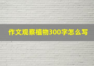 作文观察植物300字怎么写