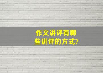 作文讲评有哪些讲评的方式?