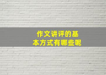 作文讲评的基本方式有哪些呢