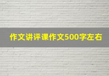 作文讲评课作文500字左右