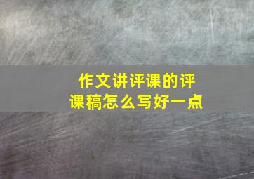 作文讲评课的评课稿怎么写好一点