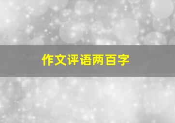 作文评语两百字