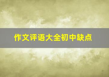 作文评语大全初中缺点