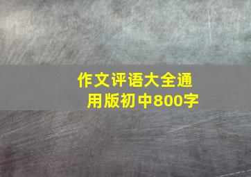 作文评语大全通用版初中800字