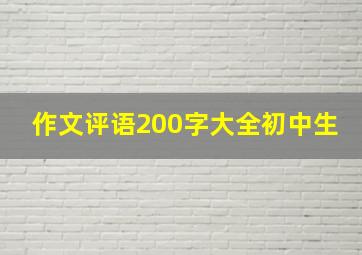 作文评语200字大全初中生