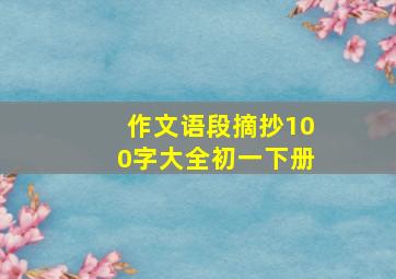 作文语段摘抄100字大全初一下册