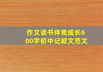 作文读书伴我成长600字初中记叙文范文