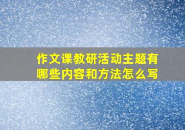 作文课教研活动主题有哪些内容和方法怎么写