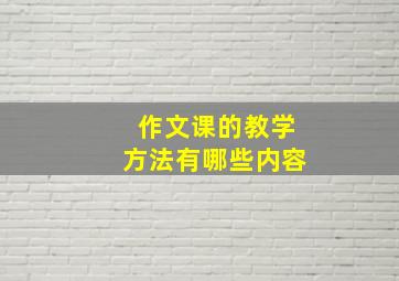 作文课的教学方法有哪些内容