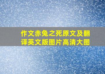 作文赤兔之死原文及翻译英文版图片高清大图