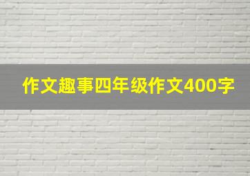 作文趣事四年级作文400字