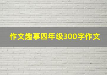 作文趣事四年级300字作文