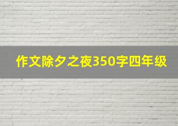 作文除夕之夜350字四年级