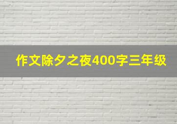 作文除夕之夜400字三年级