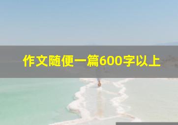 作文随便一篇600字以上