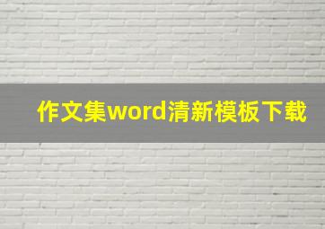 作文集word清新模板下载