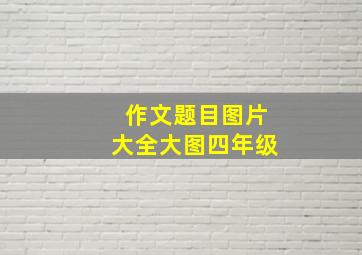 作文题目图片大全大图四年级