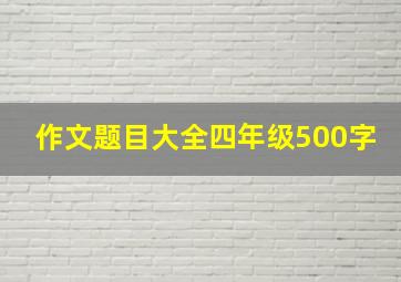 作文题目大全四年级500字