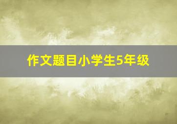 作文题目小学生5年级